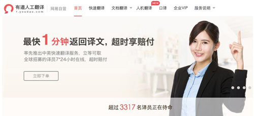 翻譯無憂 有道人工翻譯首推“超時賠付”