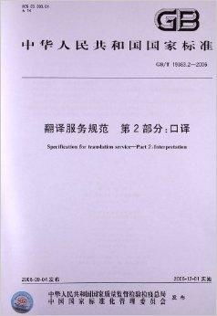 翻譯服務規范