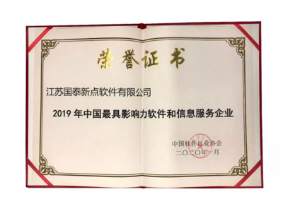 新點(diǎn)軟件榮膺“2019年中國最具影響力軟件和信息服務(wù)企業(yè)”獎項(xiàng)，引領(lǐng)行業(yè)技術(shù)服新趨勢