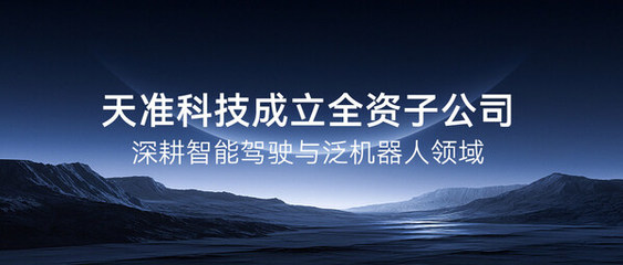 天準(zhǔn)科技成立全資子公司，深度布局智能駕駛與泛機(jī)器人領(lǐng)域