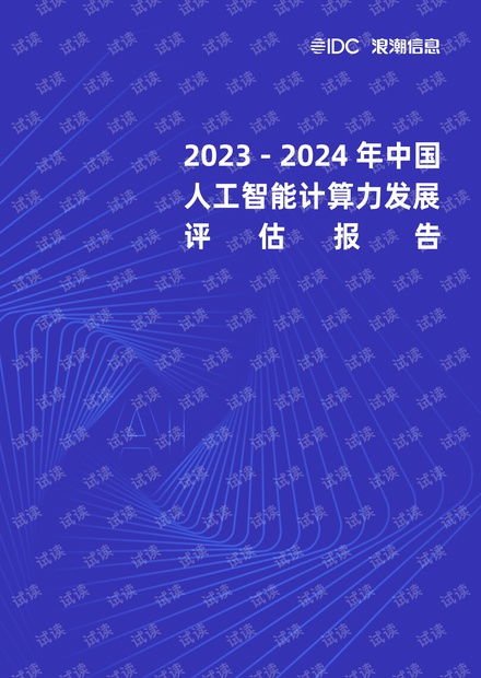 《2023-2024年中國(guó)人工智能計(jì)算力發(fā)展評(píng)估報(bào)告》解讀 趨勢(shì)、挑戰(zhàn)與軟件開發(fā)新范式